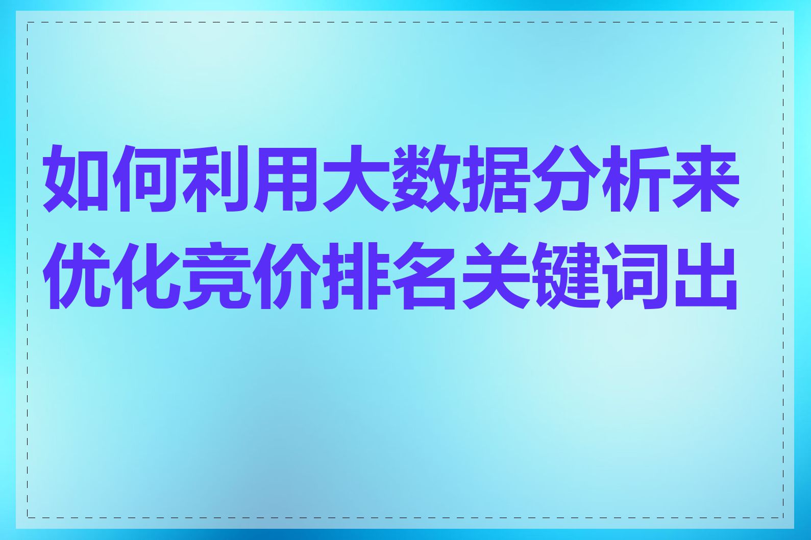 如何利用大数据分析来优化竞价排名关键词出价