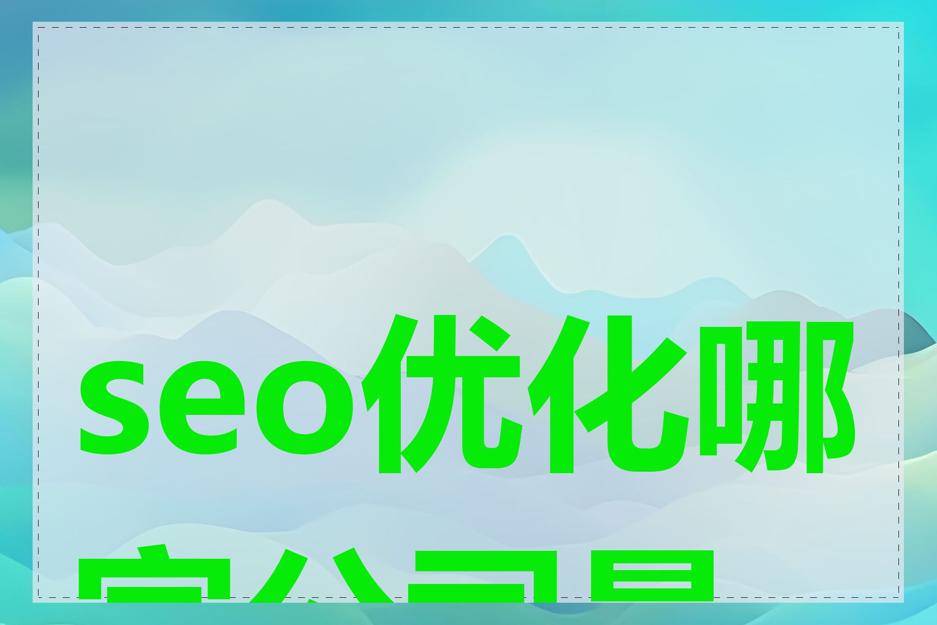 seo优化哪家公司最好
