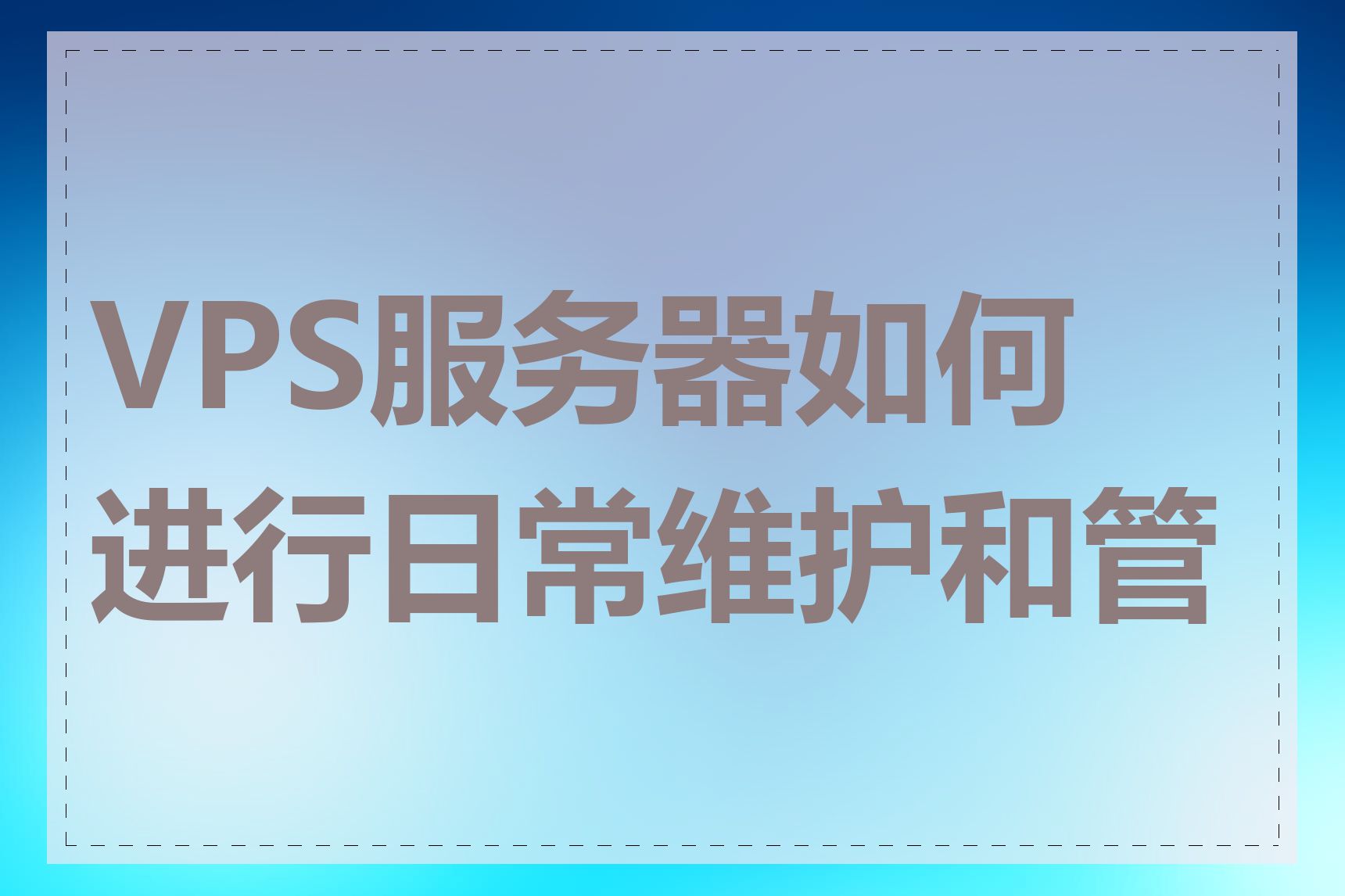 VPS服务器如何进行日常维护和管理
