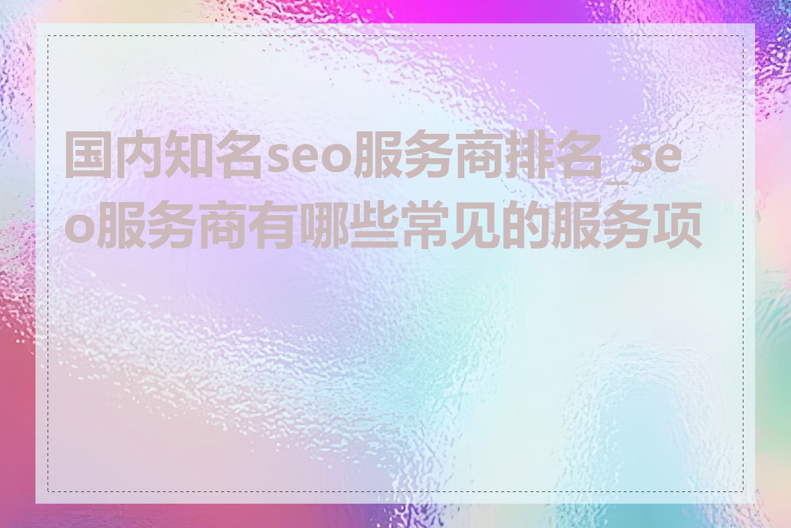 国内知名seo服务商排名_seo服务商有哪些常见的服务项目