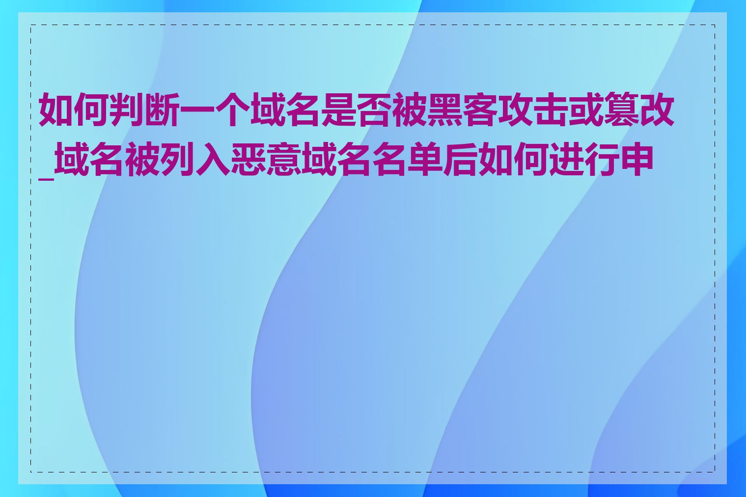 如何判断一个域名是否被黑客攻击或篡改_域名被列入恶意域名名单后如何进行申诉