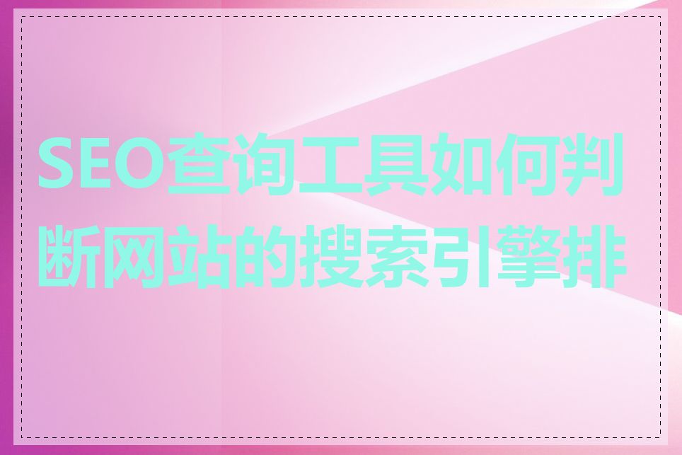 SEO查询工具如何判断网站的搜索引擎排名