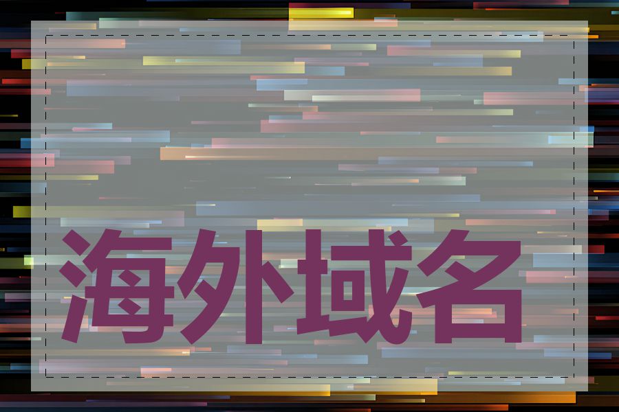 海外域名申请哪里好