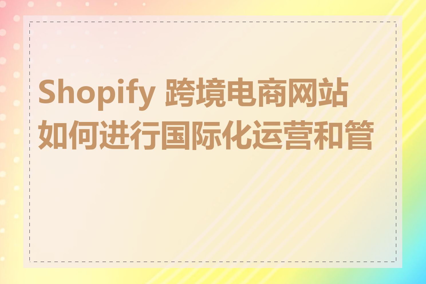 Shopify 跨境电商网站如何进行国际化运营和管理