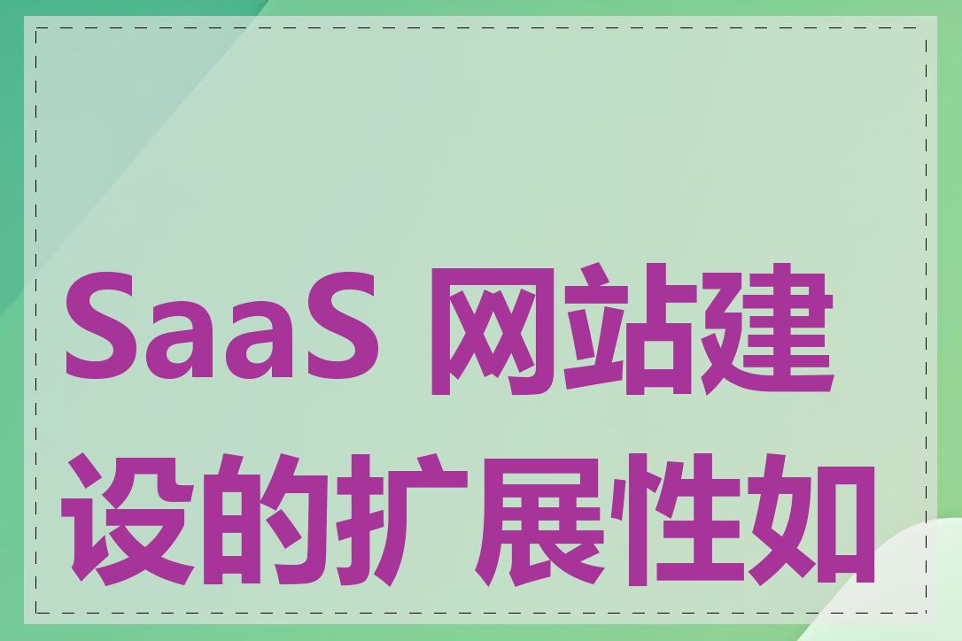 SaaS 网站建设的扩展性如何