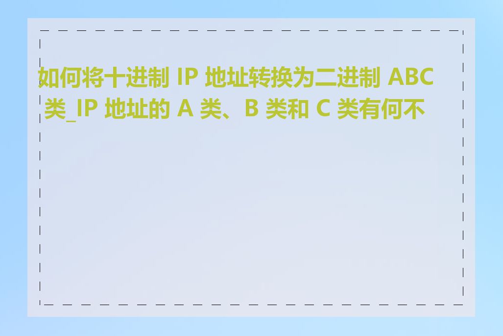 如何将十进制 IP 地址转换为二进制 ABC 类_IP 地址的 A 类、B 类和 C 类有何不同
