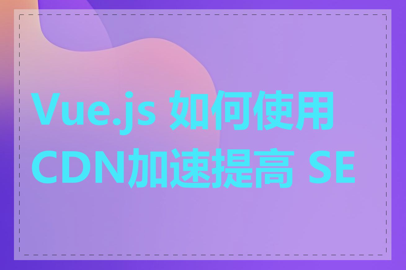 Vue.js 如何使用CDN加速提高 SEO