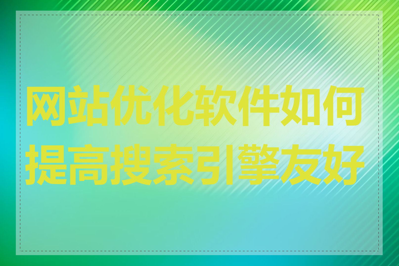 网站优化软件如何提高搜索引擎友好度