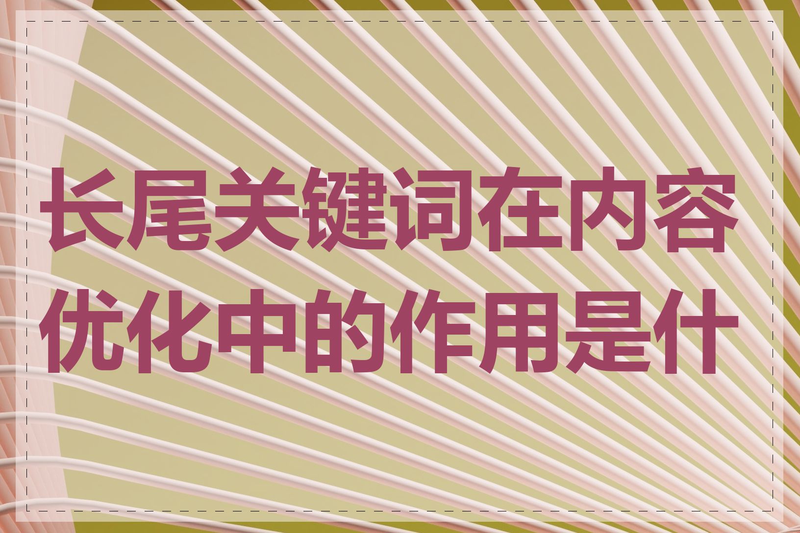 长尾关键词在内容优化中的作用是什么