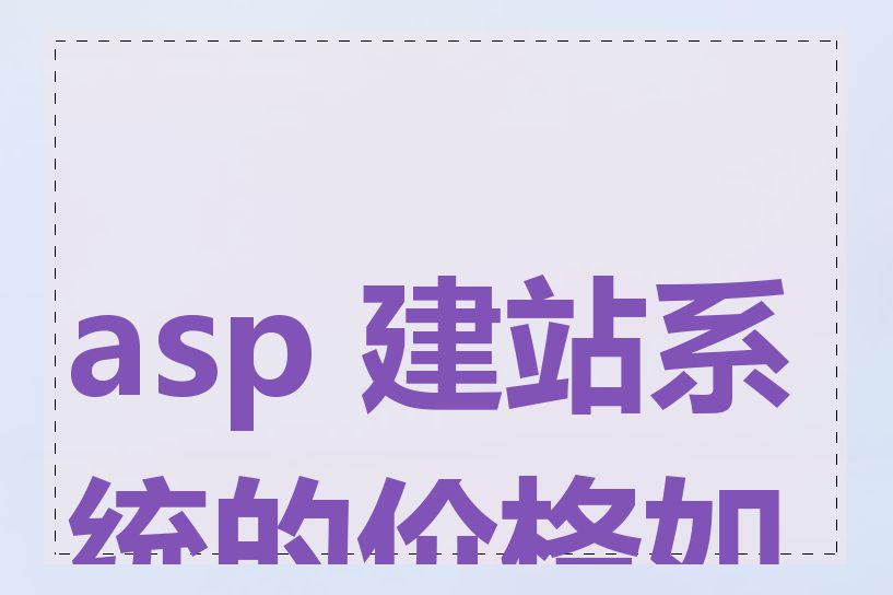 asp 建站系统的价格如何