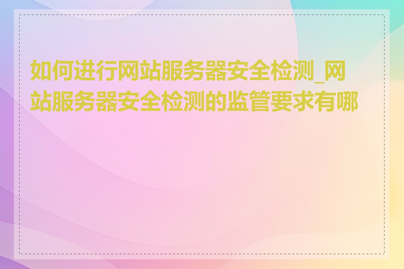 如何进行网站服务器安全检测_网站服务器安全检测的监管要求有哪些