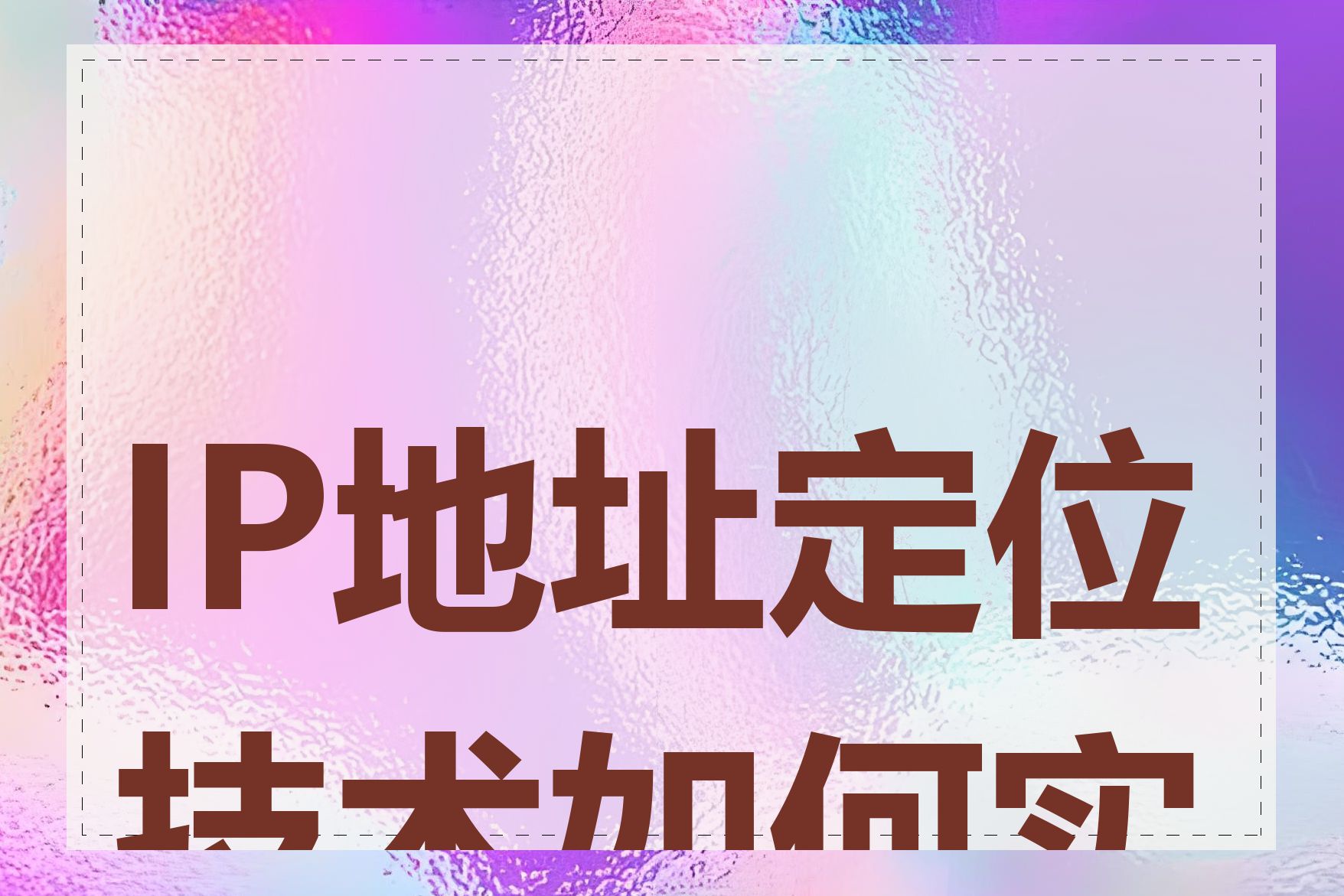 IP地址定位技术如何实现