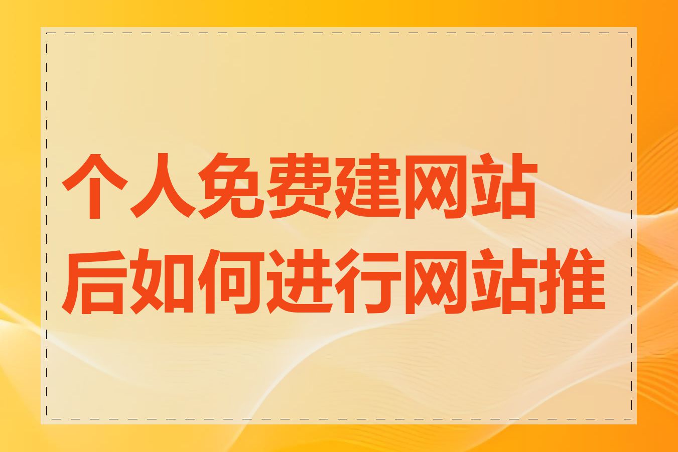 个人免费建网站后如何进行网站推广