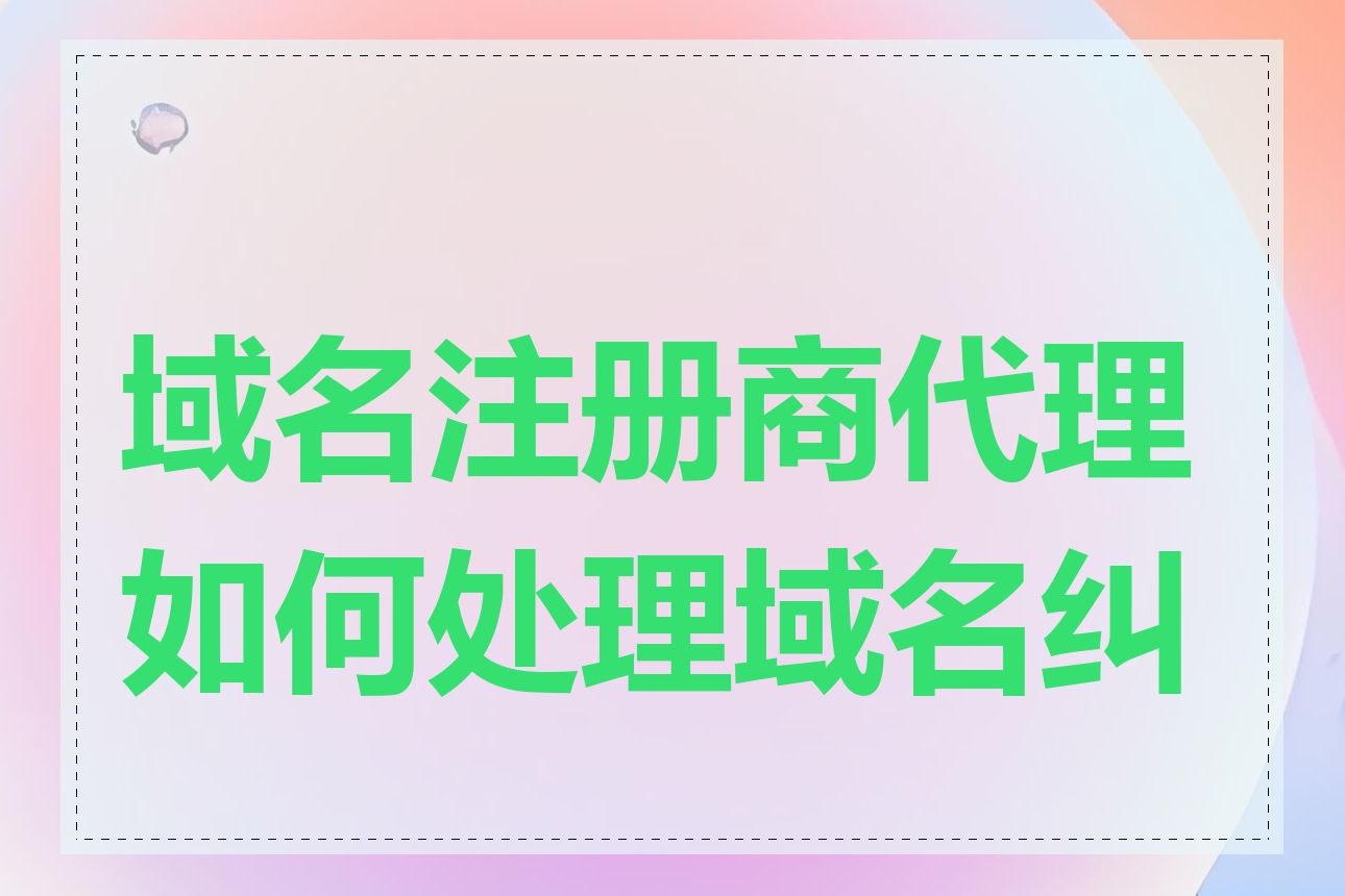 域名注册商代理如何处理域名纠纷