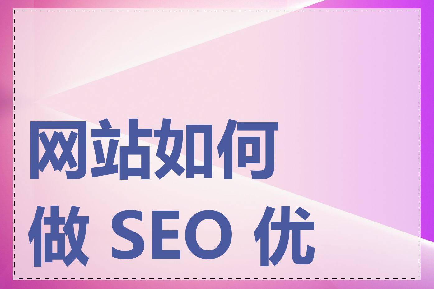 网站如何做 SEO 优化