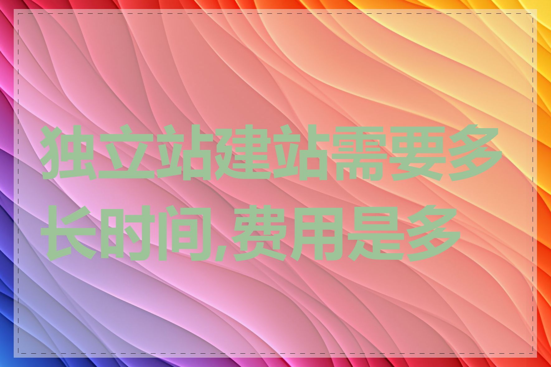 独立站建站需要多长时间,费用是多少