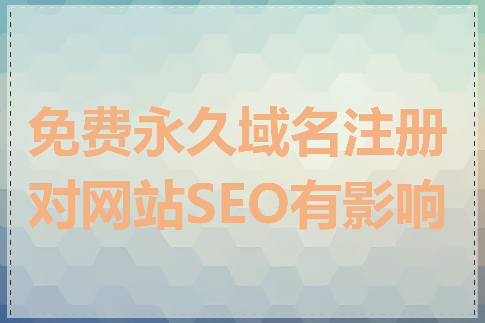 免费永久域名注册对网站SEO有影响吗