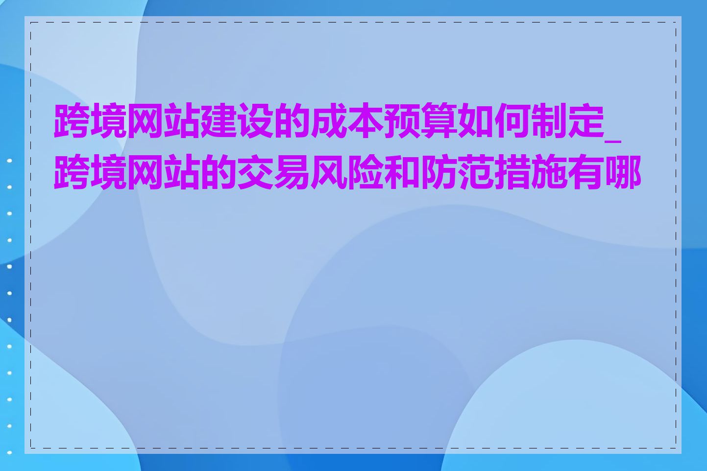 跨境网站建设的成本预算如何制定_跨境网站的交易风险和防范措施有哪些