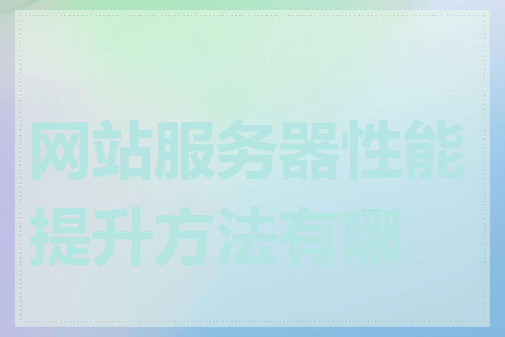 网站服务器性能提升方法有哪些