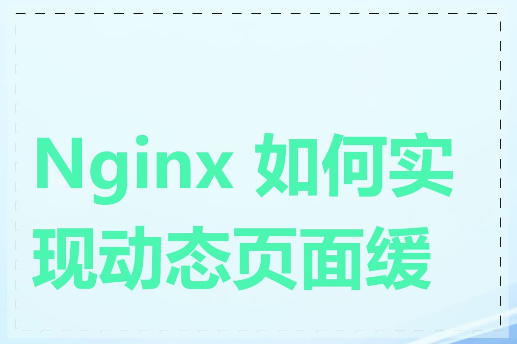Nginx 如何实现动态页面缓存