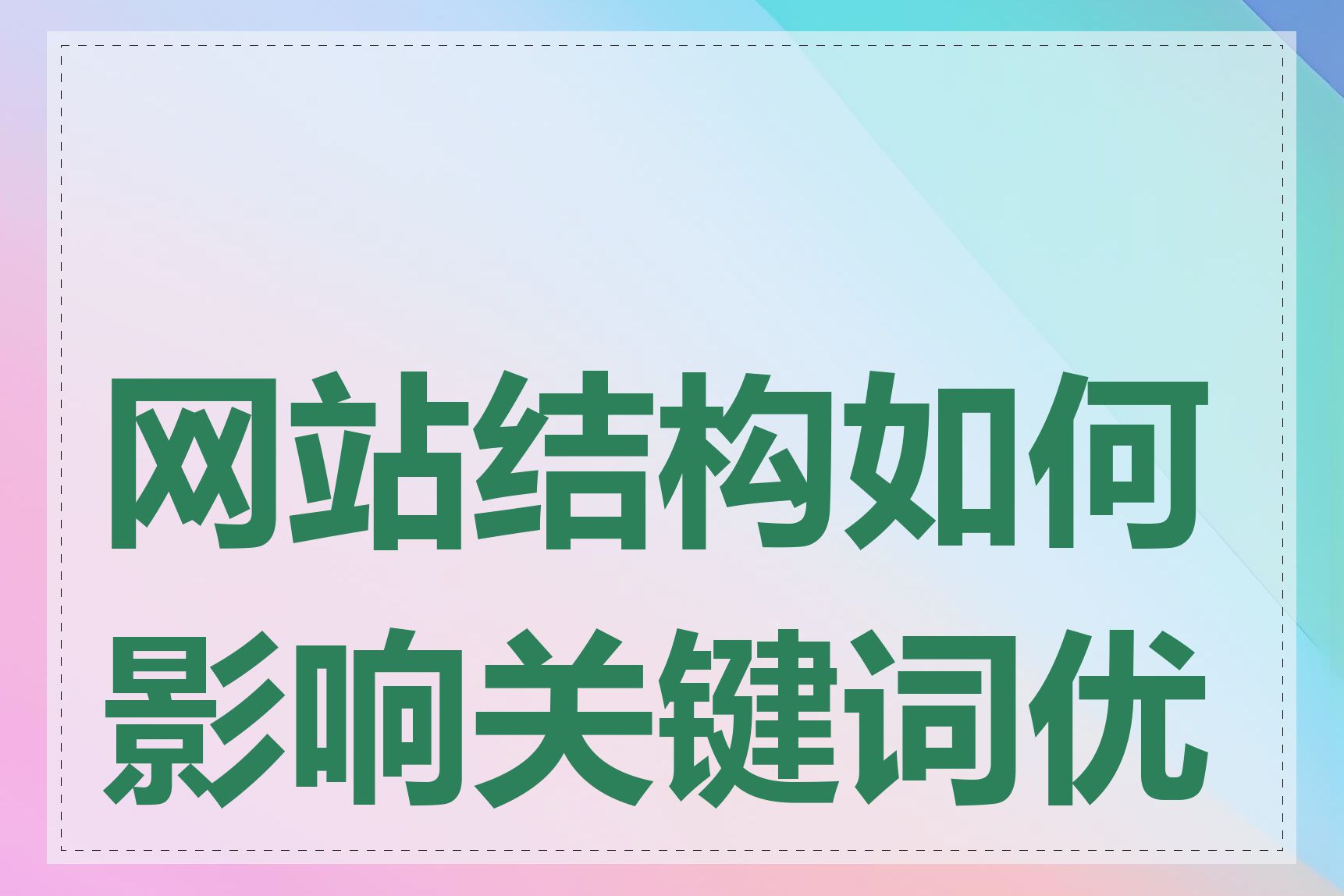 网站结构如何影响关键词优化
