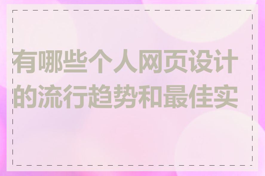 有哪些个人网页设计的流行趋势和最佳实践