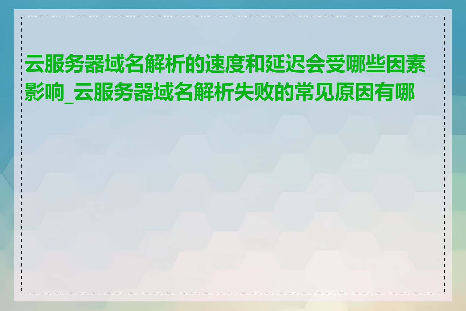 云服务器域名解析的速度和延迟会受哪些因素影响_云服务器域名解析失败的常见原因有哪些
