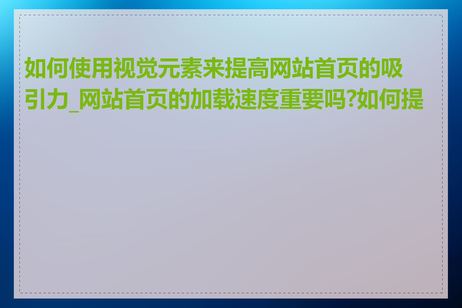 如何使用视觉元素来提高网站首页的吸引力_网站首页的加载速度重要吗?如何提高