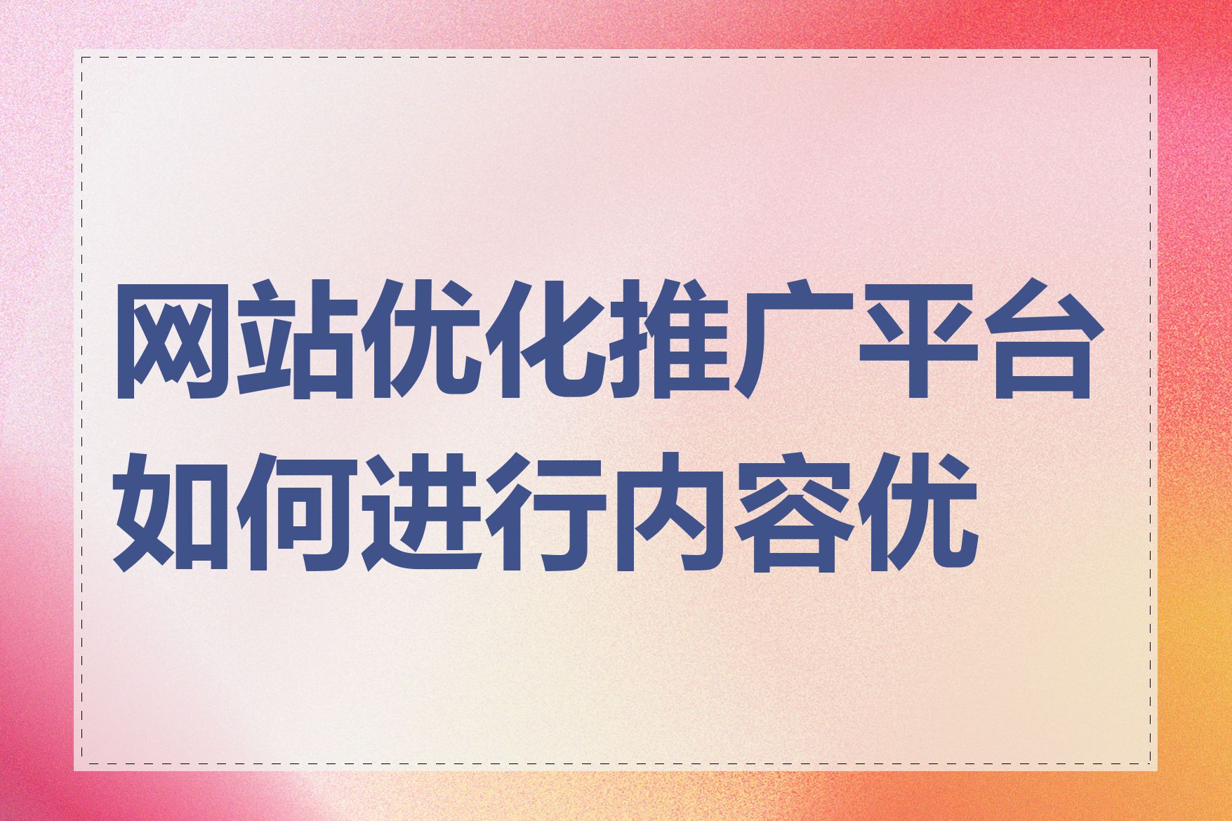 网站优化推广平台如何进行内容优化