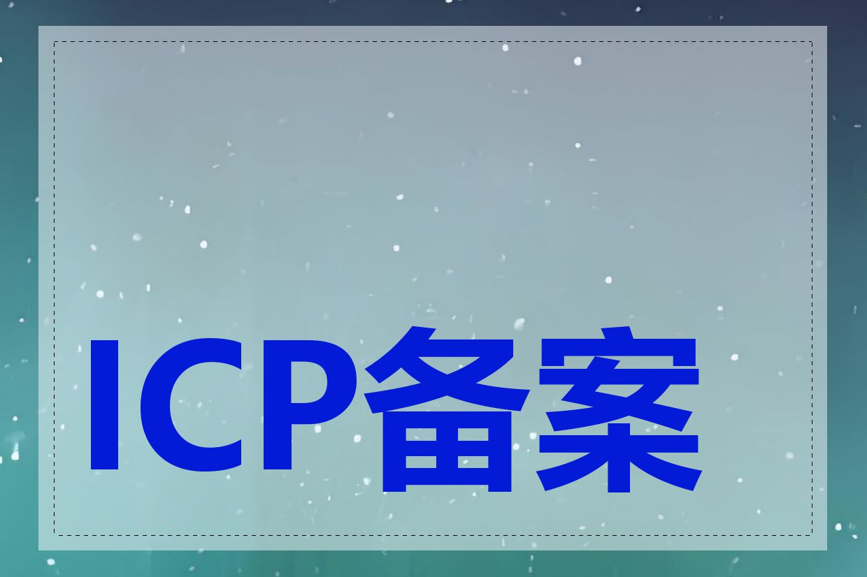 ICP备案投诉去哪里