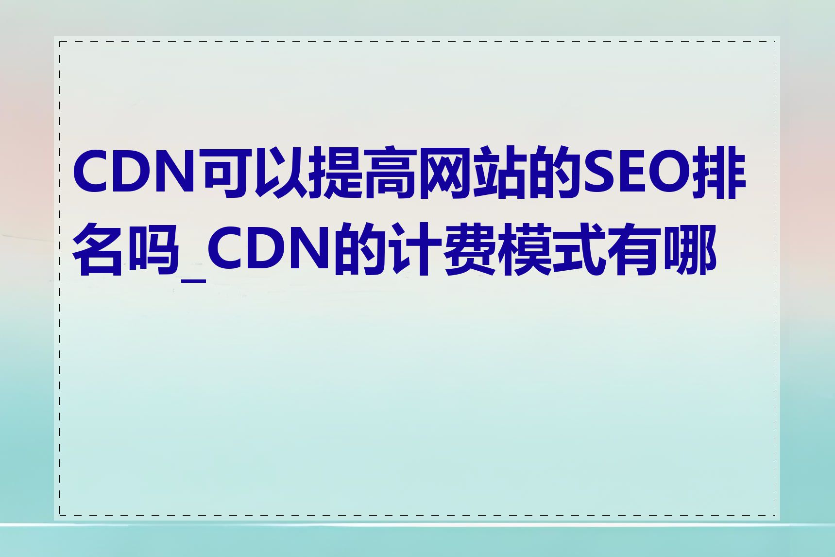 CDN可以提高网站的SEO排名吗_CDN的计费模式有哪些