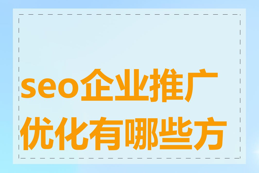 seo企业推广优化有哪些方法