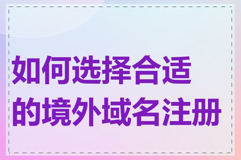 如何选择合适的境外域名注册商