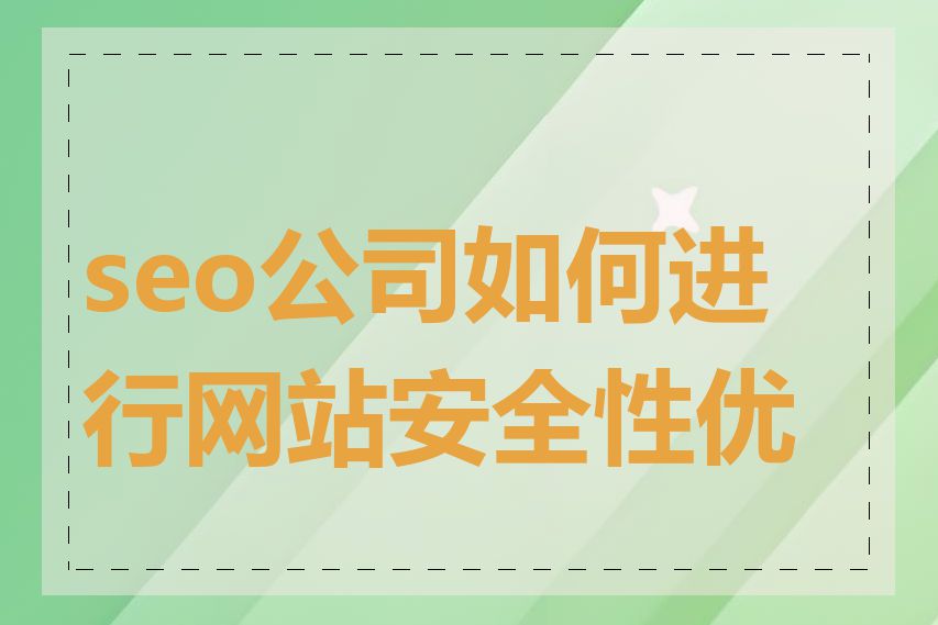 seo公司如何进行网站安全性优化