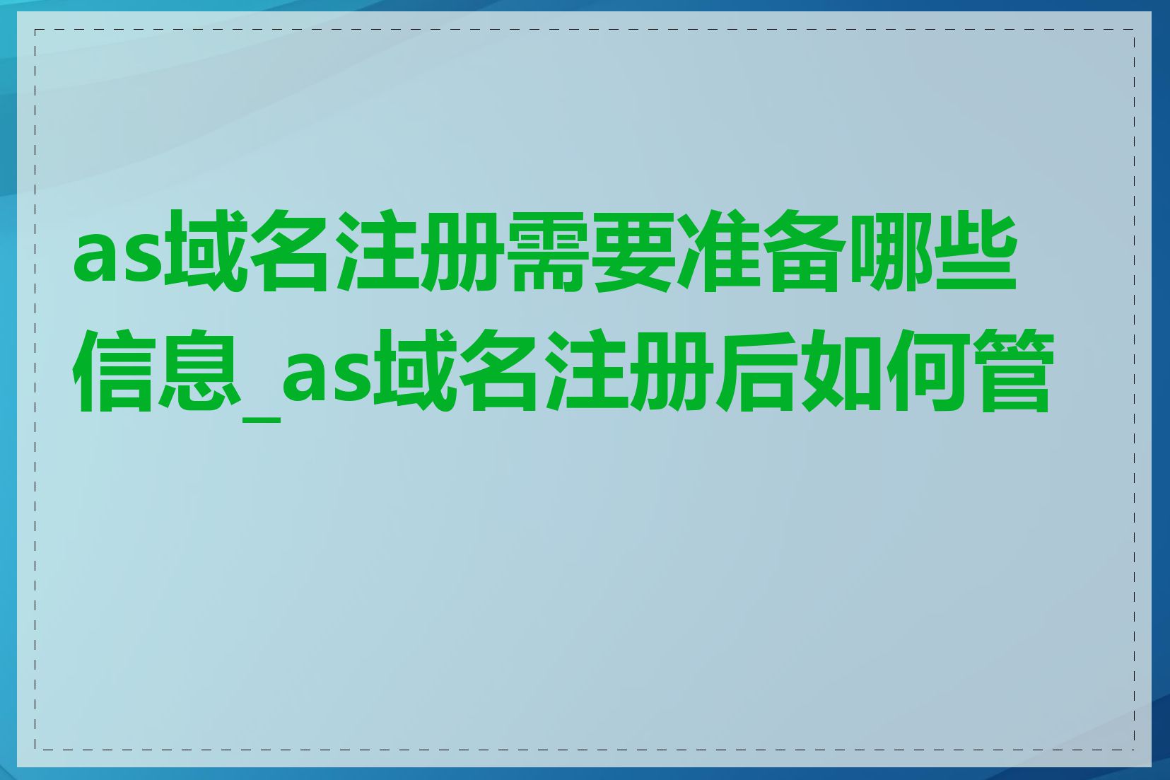 as域名注册需要准备哪些信息_as域名注册后如何管理