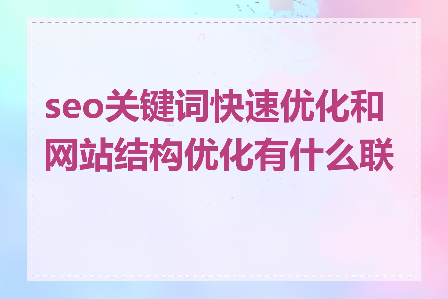 seo关键词快速优化和网站结构优化有什么联系