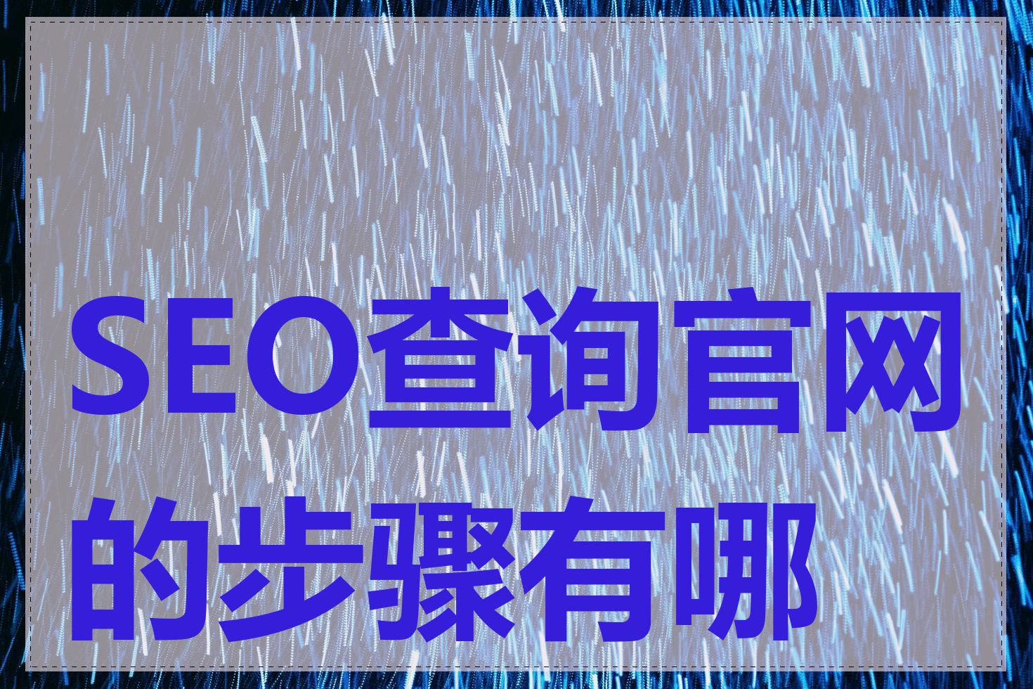 SEO查询官网的步骤有哪些