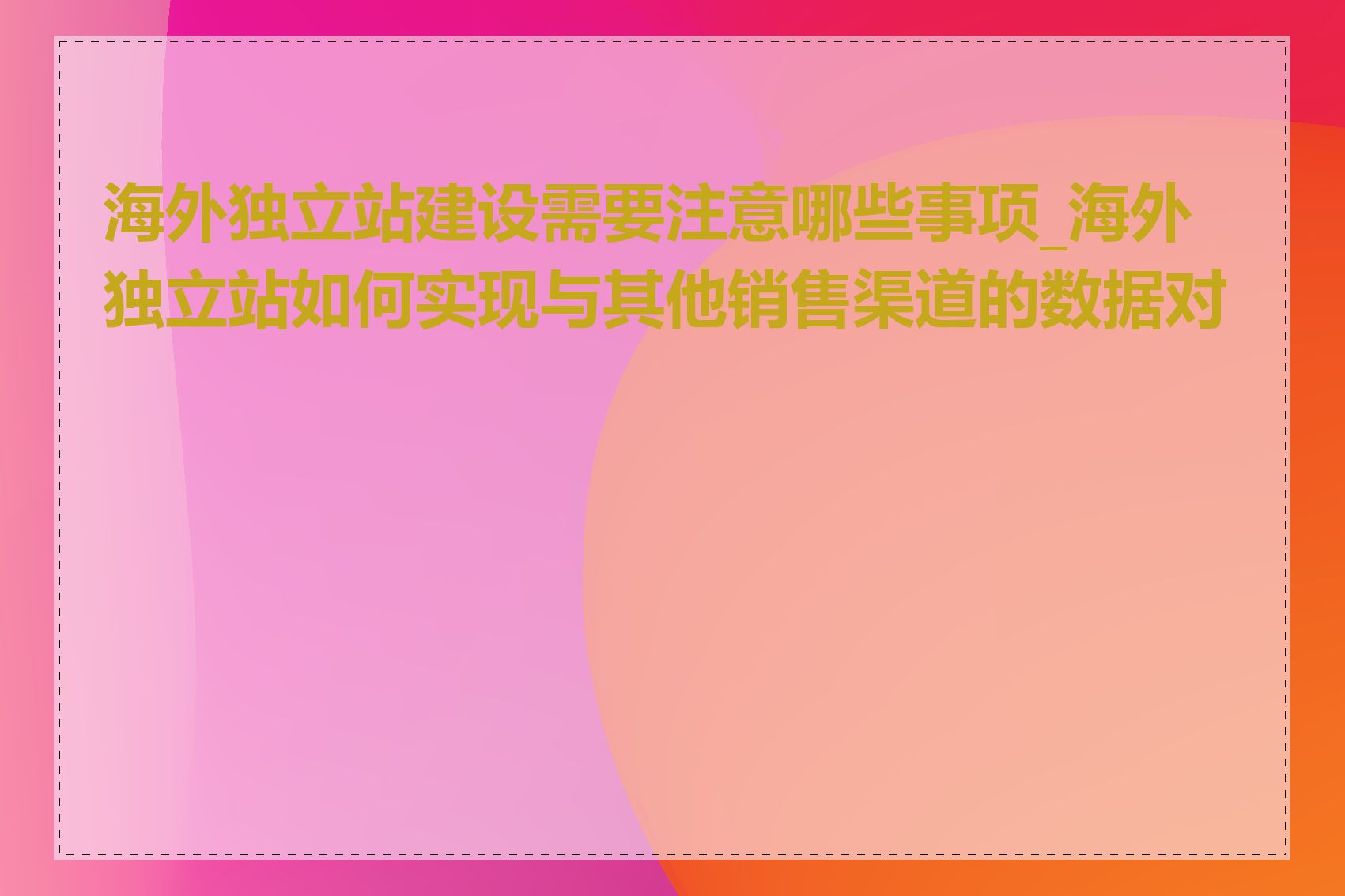 海外独立站建设需要注意哪些事项_海外独立站如何实现与其他销售渠道的数据对接