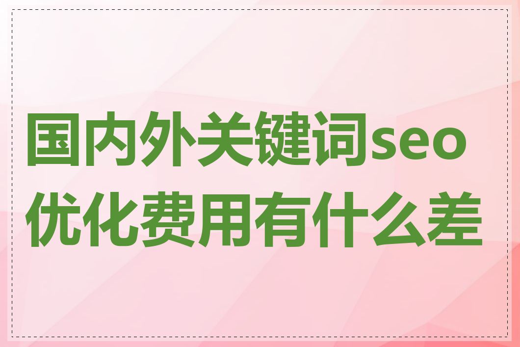 国内外关键词seo优化费用有什么差异