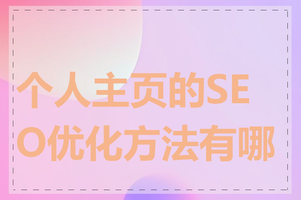 个人主页的SEO优化方法有哪些