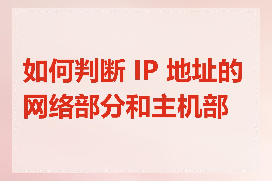 如何判断 IP 地址的网络部分和主机部分