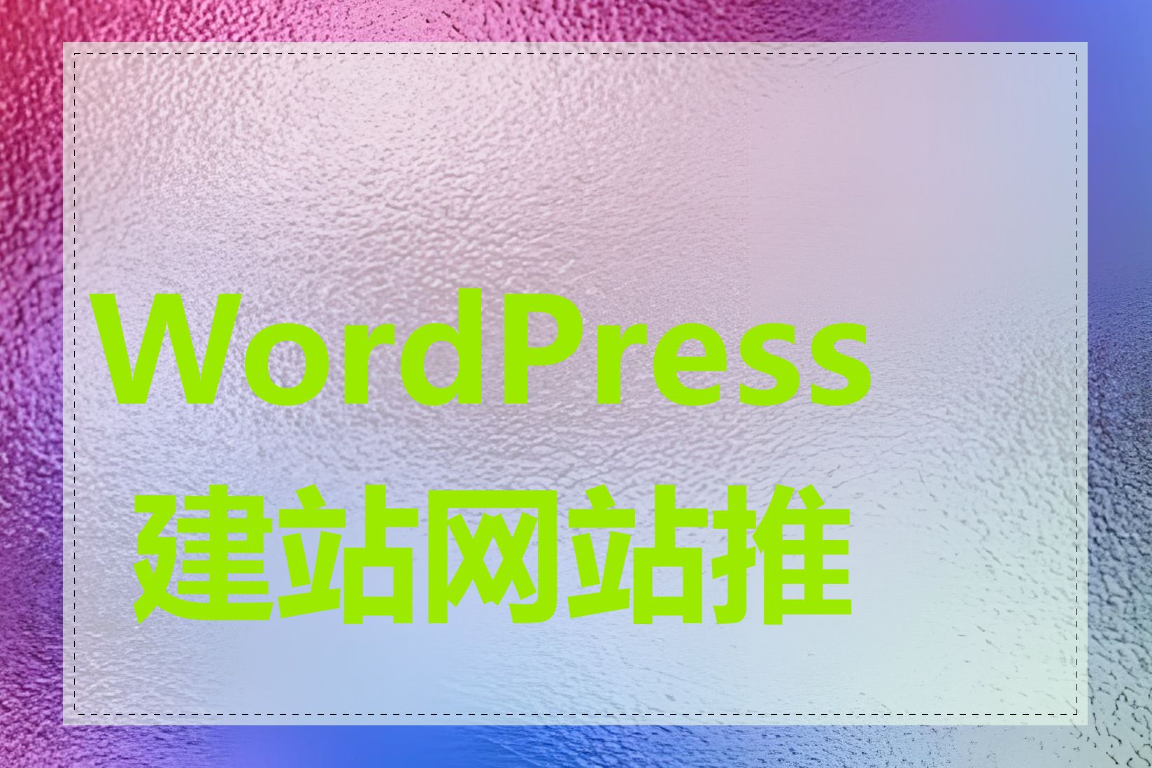 WordPress 建站网站推广