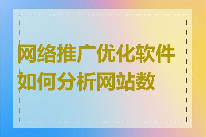 网络推广优化软件如何分析网站数据