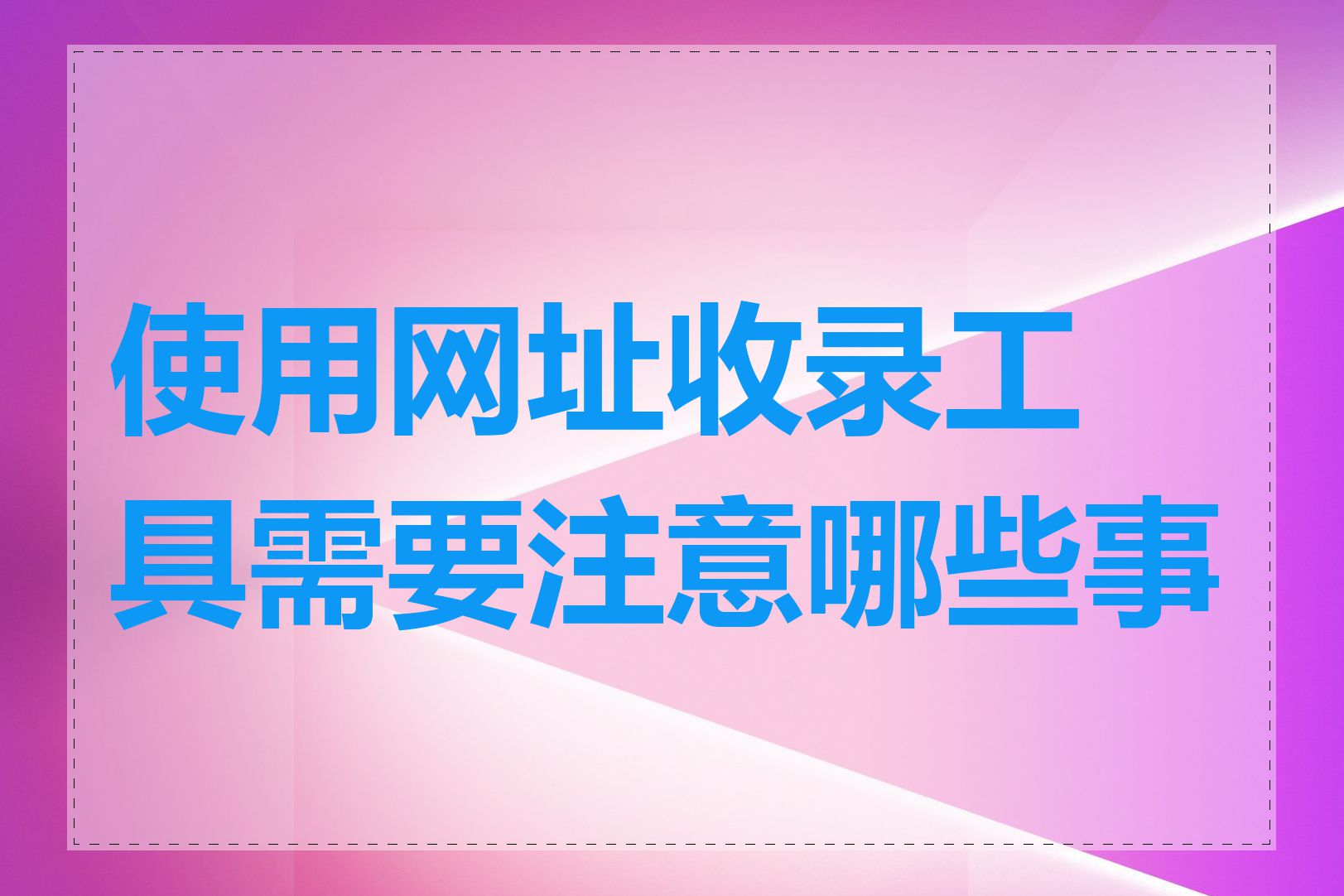 使用网址收录工具需要注意哪些事项