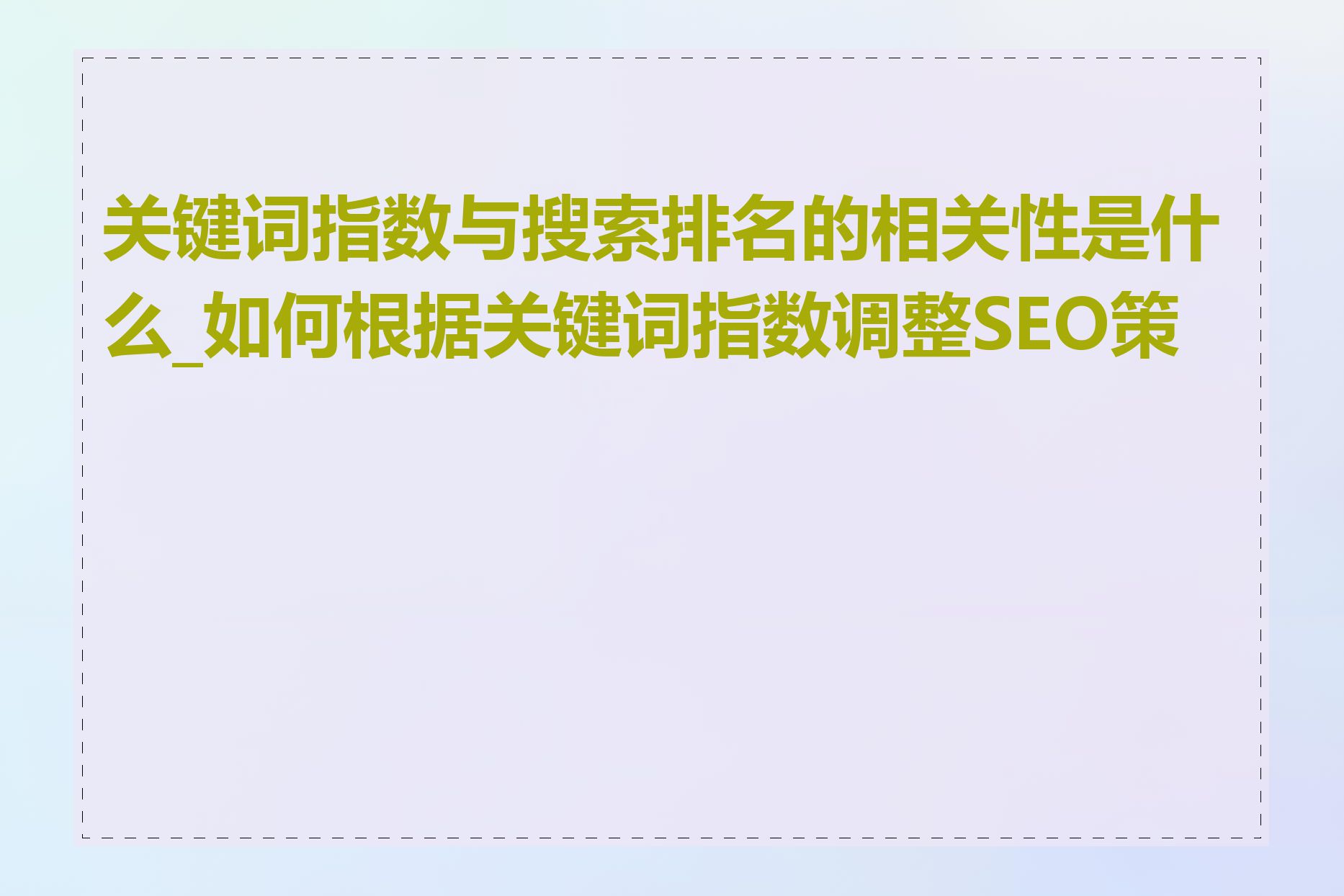 关键词指数与搜索排名的相关性是什么_如何根据关键词指数调整SEO策略