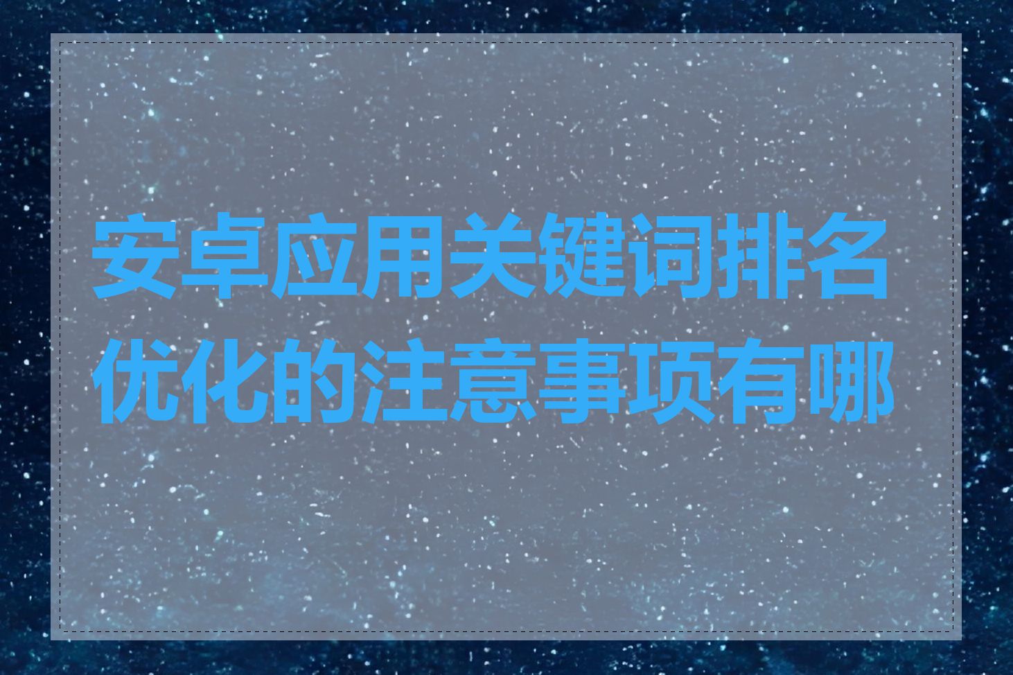 安卓应用关键词排名优化的注意事项有哪些
