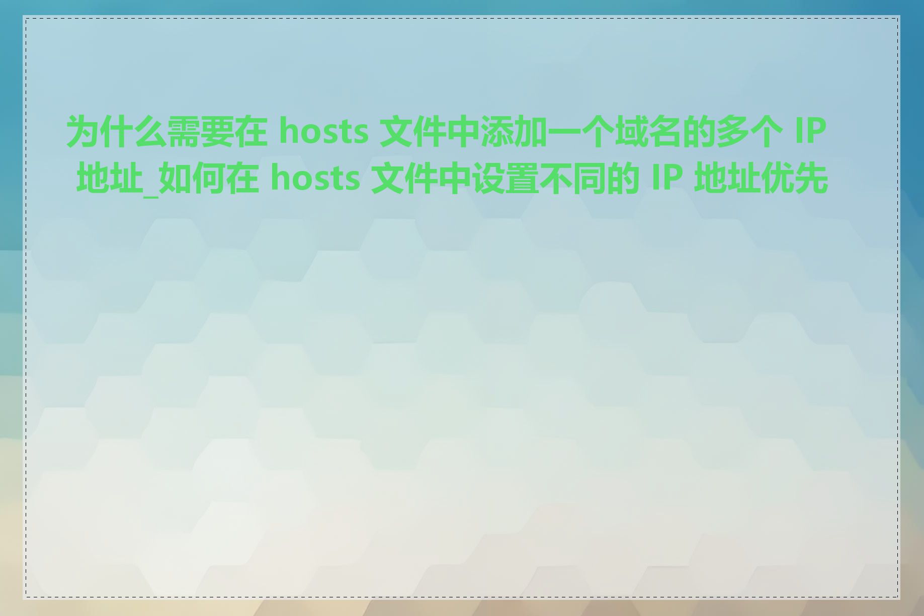 为什么需要在 hosts 文件中添加一个域名的多个 IP 地址_如何在 hosts 文件中设置不同的 IP 地址优先级