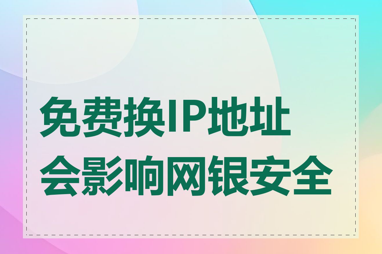 免费换IP地址会影响网银安全吗