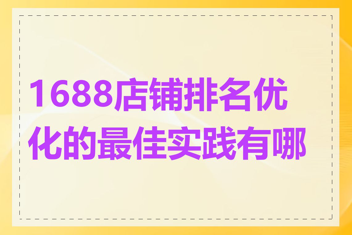 1688店铺排名优化的最佳实践有哪些