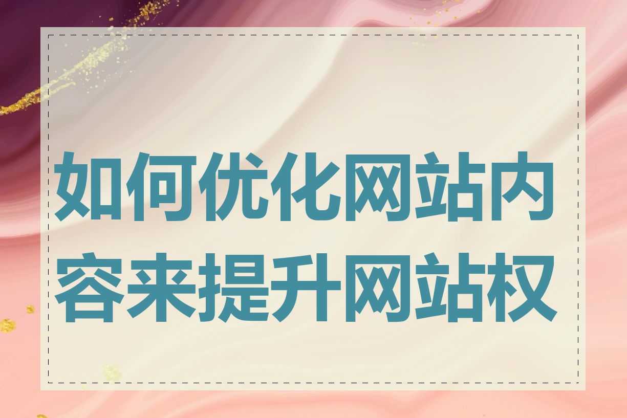 如何优化网站内容来提升网站权重